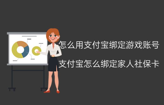 怎么用支付宝绑定游戏账号 支付宝怎么绑定家人社保卡？